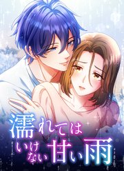 濡れてはいけない甘い雨【タテヨミ】