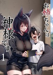 お姉ちゃんは神様です