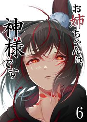 お姉ちゃんは神様です（6）