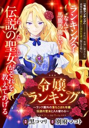 令嬢ランキング～ランク圏外の落ちこぼれ令嬢、伝説の聖女と入れ替わる～　【連載版】: 2
