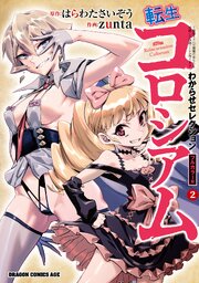 転生コロシアム　2　～最弱スキルで最強の女たちを攻略して奴隷ハーレム作ります～　わからせセレクション　フルカラー版