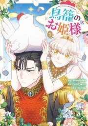 鳥籠のお姫様