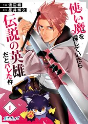 使い魔を探していたら伝説の英雄だとバレた件
