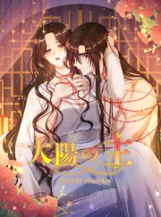 太陽の主【タテヨミ】