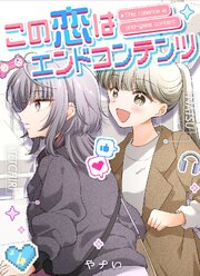 この恋はエンドコンテンツ【連載版】