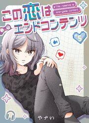 この恋はエンドコンテンツ【連載版】