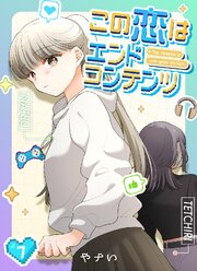 この恋はエンドコンテンツ【連載版】