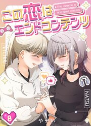 この恋はエンドコンテンツ【連載版】