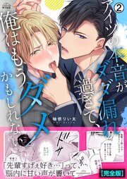 アイツの本音がダダ漏れ過ぎて、俺はもうダメかもしれない【完全版】 2巻