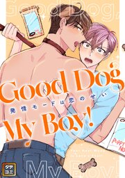Good Dog My Boy！～発情モードは恋のせい【タテヨミ】