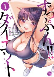 ずっぷん!!ダイエット
