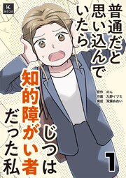 普通だと思い込んでいたらじつは知的障がい者だった私