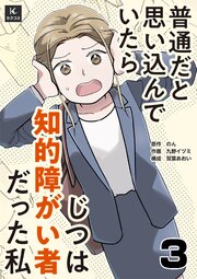 普通だと思い込んでいたらじつは知的障がい者だった私