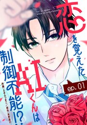 noicomi恋を覚えたAIくんは制御不能！？