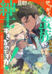 せっかく蛮族に嫁いだのに、旦那が紳士すぎるのですが！