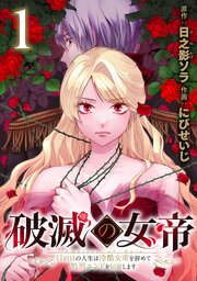 破滅の女帝　11回目の人生は冷酷女帝を辞めて処刑エンドを回避します(話売り)