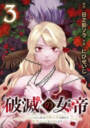 破滅の女帝　11回目の人生は冷酷女帝を辞めて処刑エンドを回避します(話売り)