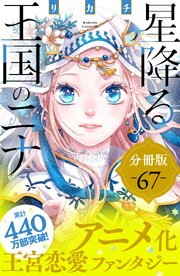 星降る王国のニナ　分冊版（６７）