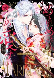 めとりめとられあい愛す　仮面夫婦は添い遂げる！？