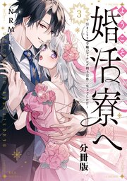 ようこそ婚活寮へ　～引きこもり令嬢のマッチング相手は第二皇子でした！？～　分冊版（３）