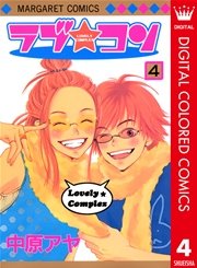 ラブ★コン カラー版 4
