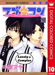 ラブ★コン カラー版 10