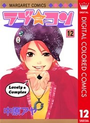 ラブ★コン カラー版 12