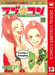 ラブ★コン カラー版 13