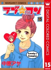 ラブ★コン カラー版 15