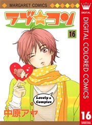 ラブ★コン カラー版 16
