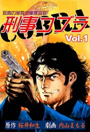 刑事コブラ