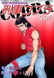 刑事コブラ3　Vol.1