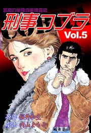 刑事コブラ5　Vol.1