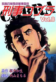 刑事コブラ8　Vol.1