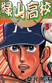 緑山の奇襲攻撃！