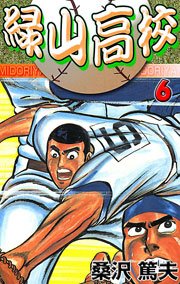 悪夢の九回裏！