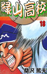 緑山高校18