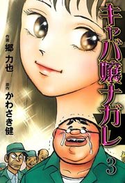 キャバ嬢ナガレ 3巻
