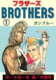 ブラザーズ
