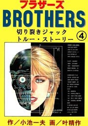 斬り裂きジャック トル―・ストーリー