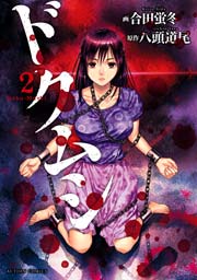 ドクムシ 2巻
