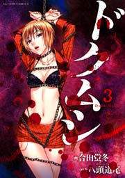 ドクムシ 3巻