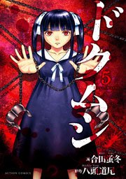 ドクムシ 5巻