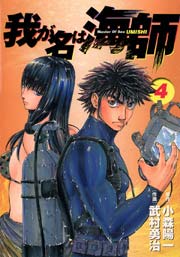 我が名は海師 4