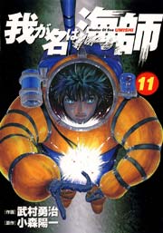 我が名は海師 11