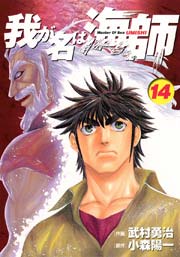 我が名は海師 14