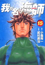 我が名は海師 15
