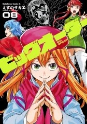 ビッグオーダー(8)