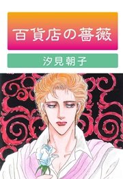 百貨店の薔薇