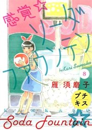 感覚・ソーダファウンテン プチキス（8）